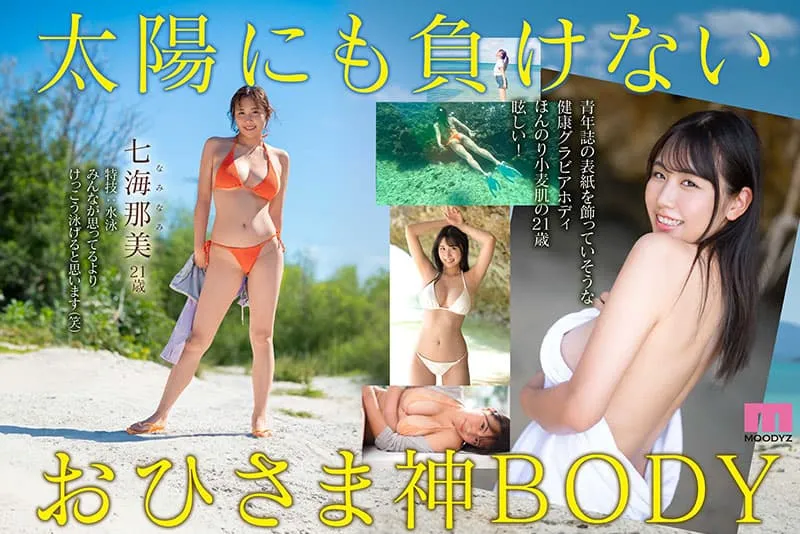 【5月出道新人AV女优】七海那美,拥有神级美体的巨乳小麦肌美女