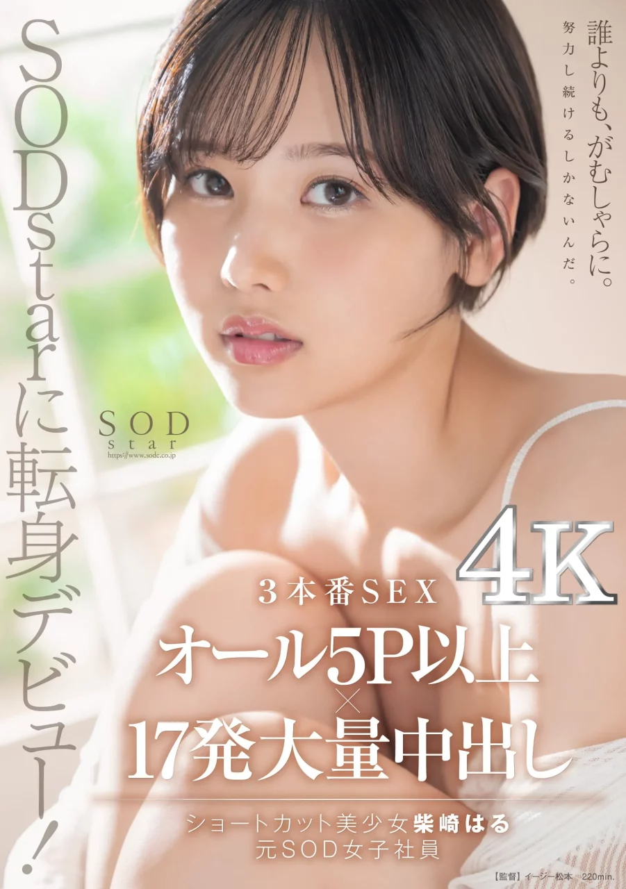 SOD人气女子社员柴崎春退社!正式成为SODstar专属AV女优