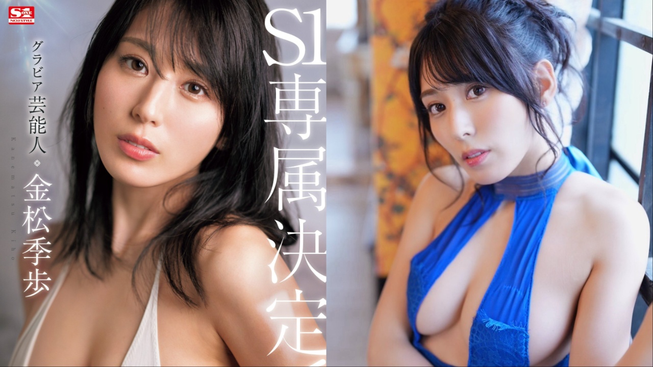 前艺人AV女优金松季步S1专属决定!资深写真偶像的成熟魅力爆发