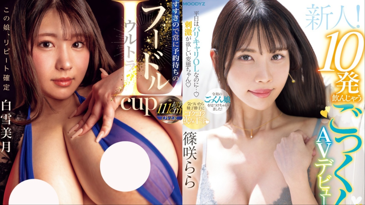 【8月出道新人AV女优】超人气巨乳风俗孃vs外表是平凡OL的饮精天才